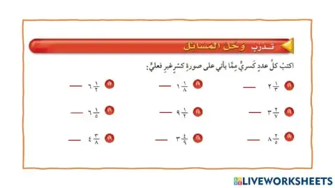 الأعداد الكسرية