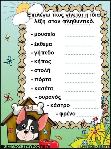 Διαλεγω τον πληθυντικο της καθε λεξης.