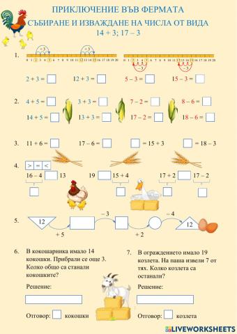 Събиране и изваждане на числа от вида 14 + 3, 17 – 3