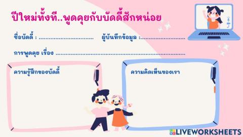 บันทึกการพูดคุยกับบัดดี้