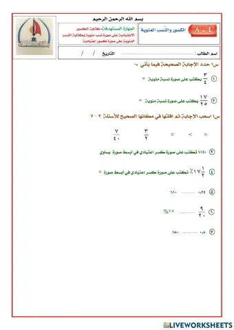 الكسور والنسب المئوية