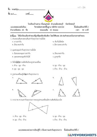 แบบทดสอบท้ายบทที่ 3 ความเท่ากันทุกประการ