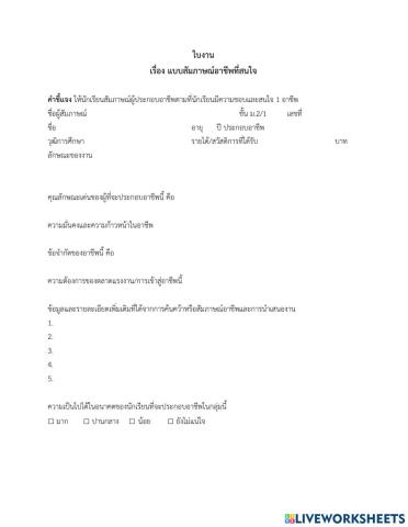 ใบงาน เรื่อง แบบสัมภาษณ์อาชีพที่สนใจ
