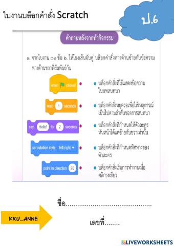 ใบงานบล็อกคำสั่ง Scratch