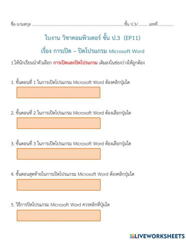 ใบงานที่ 5 ep11 เรื่องการเปิด-ปิดโปรแกรม Microsoft Word