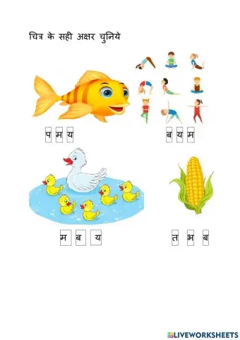 चित्र के सही अक्षर चुनिये