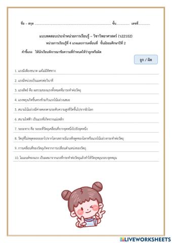 แบบทดสอบประจำหน่วยการเรียนรู้ที่ 4 แรงและการเคลื่อนที่
