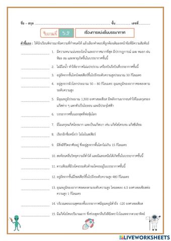 ใบงานที่ 5.2 การแบ่งชั้นบรรยากาศ