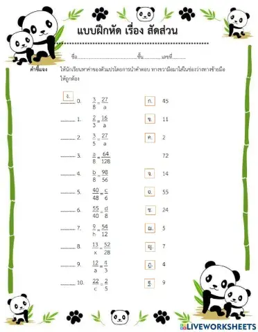 แบบฝึกหัด เรื่อง สัดส่วน