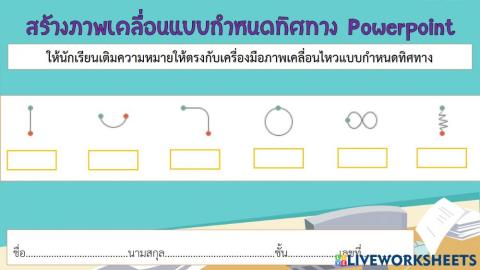 การสร้างภาพเคลื่อนไหวแบบกำหนดทิศทาง