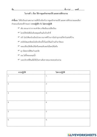 ใบงาน เรื่อง วิธีการดูแลรักษาของใช้ และสถานที่ส่วนรวม