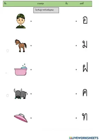 โยงจับคู่ภาพกับพยัญชนะ