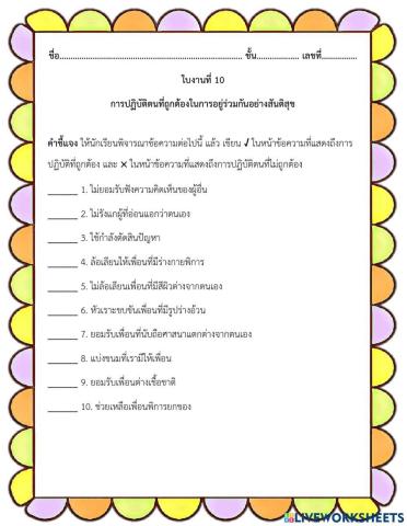 ใบงานที่ 10 การปฏิบัติตนที่ถูกต้องในการอยู่ร่วมกันอย่างสันติสุข