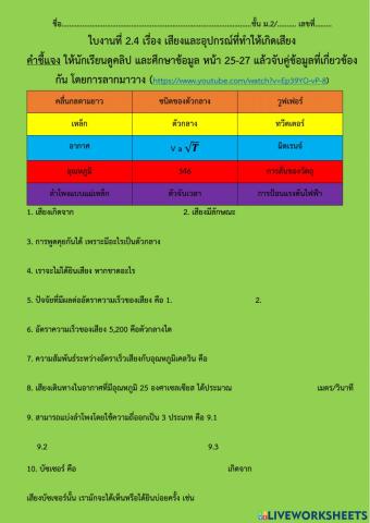 ใบงานที่ 2.4 เรื่อง เสียงและอุปกรณ์ที่ทำให้เกิดเสียง