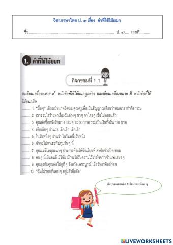 คำที่ใช้ไม้ยมก ป.4