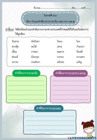 ใบงานที่ ๔.๓ จำแนกคำที่มาจากภาษาจีน เขมร ชวา-มลายู