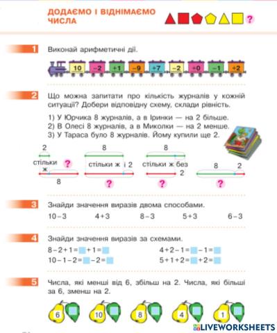 Додаємо і віднімаємо числа