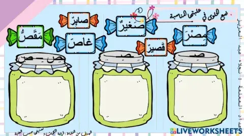 حرف ص وتجريده