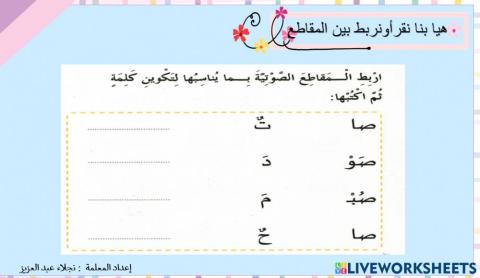 صل بين المقطع والحرف