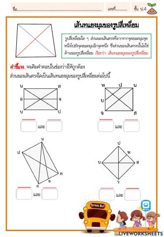 เส้นทแยงมุมของรูปสี่เหลี่ยม
