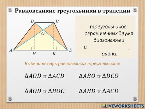 Равновеликие треугольники в трапеции