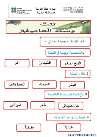 اختر الكلمة الصحيحة بيت وسط العاصفة