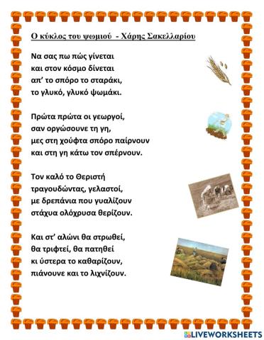 Ο κύκλος του ψωμιού