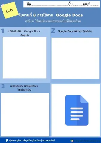 ใบงานที่ 8 การใช้งาน  Google Docs