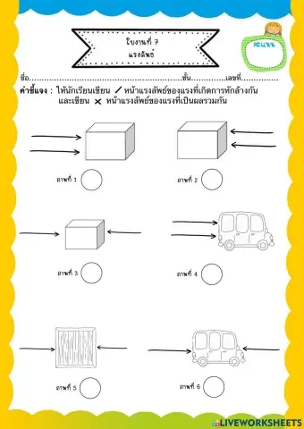 ใบงานที่ 7 แรงลัพธ์