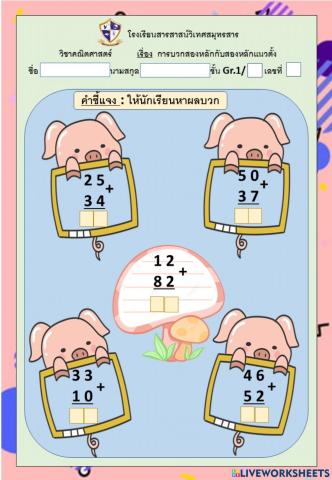 การบวกสองหลักกับสองหลักแนวตั้ง100