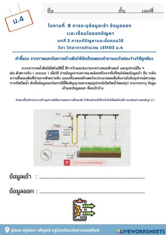 ใบงานที่ 8การระบุข้อมูลเข้า ข้อมูลออก  เเละเงื่อนไขของปัญหา