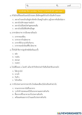 แบบฝึกหัด เรื่อง นอกเมือง...ในกรุง ( ภาษาพาที หน้า 124-129 )