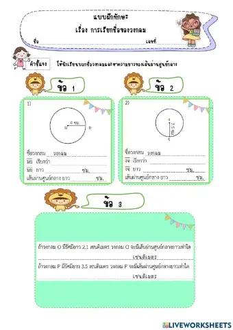 การเรียกชื่อของวงกลม
