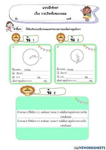 การเรียกชื่อของวงกลม