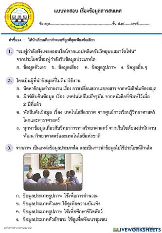 ข้อมูลสารสนเทศ