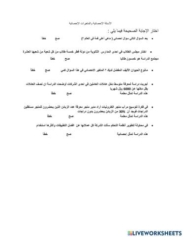 مهارات درس الأسئلة الاحصائية وأنواع الدراسات