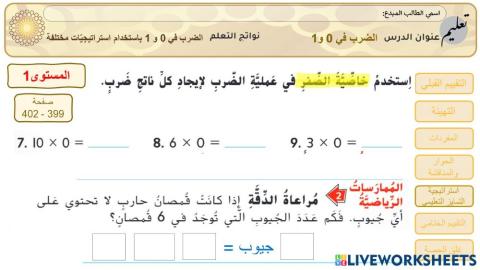 المستوى1: الضرب في 0 و 1