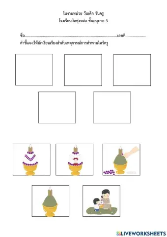 เรียงลำดับเหตุการณ์การทำพานไหว้ครู