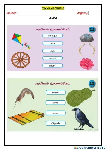 அ, ஆ வரிசை உயிர்மெய் சொற்கள் பயிற்சி 1