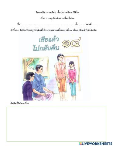 ข้อคดจากเรื่องเสียแล้วไม่กลับคืน