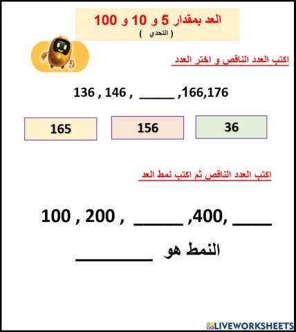 العد بمقدار 5 و 10 و 100  ( التحدي   )