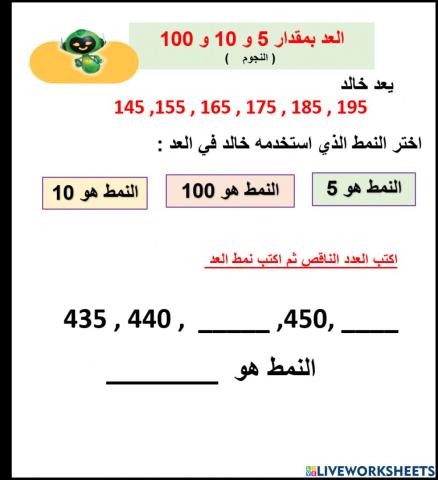العد بمقدار 5 و 10 و 100  ( النجوم    )