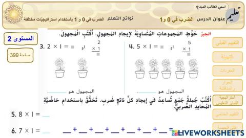 الضرب في 0 و 1