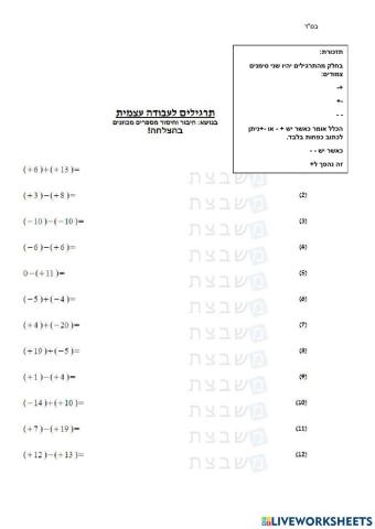 חיבור וחיסור מספרים מכוונים
