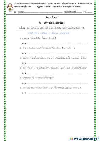 วิธีการเก็บรวบรวมข้อมูล