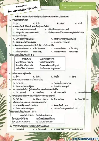 แบบทดสอบเรื่อง กลอนดอกสร้อยรำพึงในป่าช้า