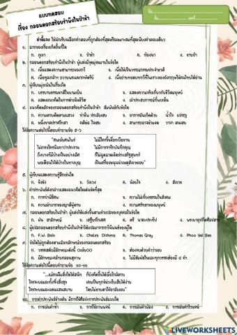 แบบทดสอบเรื่อง กลอนดอกสร้อยรำพึงในป่าช้า