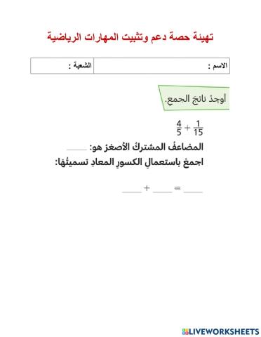 تهيئة جمع و طرح الكسور الاعتيادية ذات المقامات المختلفة