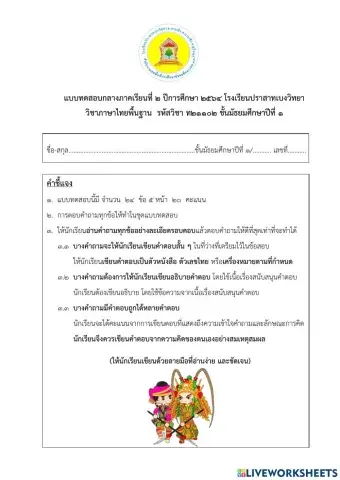 แบบทดสอบกลางภาคภาษาไทย๒-๖๔ ม.๑