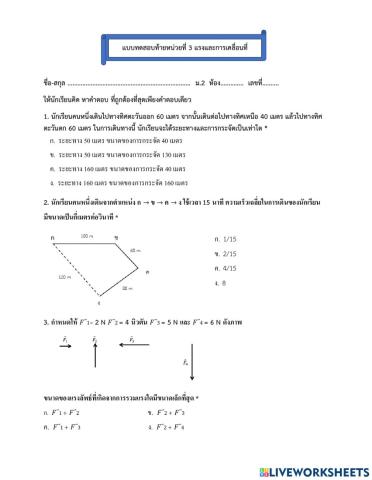 แบบทดสอบท้ายหน่วยที่ 3 แรงและการเคลื่อนที่